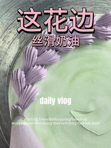 真~丝滑~ 这蛋糕裱花太丝滑了吧，现在的裱花师都这么卷吗！蛋糕装饰一转做好了！在本地学西点