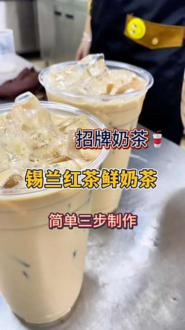 告诉你三步制作锡兰红茶鲜奶茶，口感比你喝到的都顺滑 锡兰红茶鲜奶 奶茶店饮品 鲜奶茶怎么做