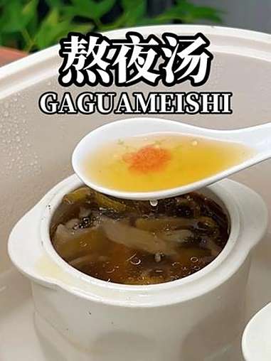 如果你经常熬夜，那记住要多喝这个汤 煲汤，你真的可以相信广东人。熬夜必备 煲汤 家乐鸡汁 