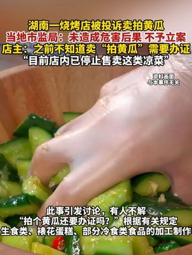 湖南一烧烤店被投诉卖拍黄瓜,当地市监局:未造成危害后果,不予立案,店主:之前不知道卖“拍黄