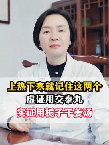 上热下寒就记住这两个,虚证用交泰丸,实证用栀子干姜汤 上热下寒 医学科普 抖出知识点 调理