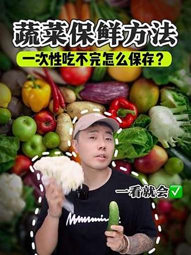 蔬菜一次性吃不完怎么保存?详细版教程给你 生活实用妙招分享 创作者中心 创作灵感 蔬菜保鲜