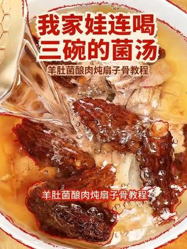 酿羊肚菌炖扇子骨 羊肚菌塞满肉馅，搭配扇子骨慢炖，汤鲜菌香肉爆汁，全家都爱喝，尤其是孩子特
