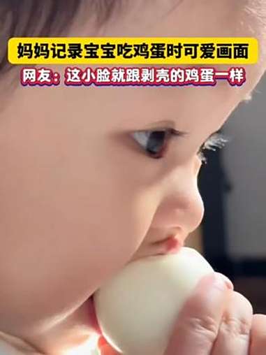 妈妈记录宝宝吃鸡蛋时可爱画面。趣中国