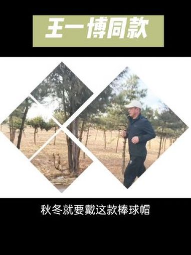 “松间沙路净无泥,潇潇暮雨子规啼。 秋冬时节,怎能少了这款棒球帽,温暖与时尚并存!王一博同