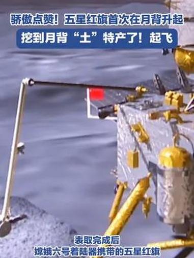 五星红旗首次在月背升起 6月4日7时38分,嫦娥六号上升器携带月球样品自月球背面起飞,30