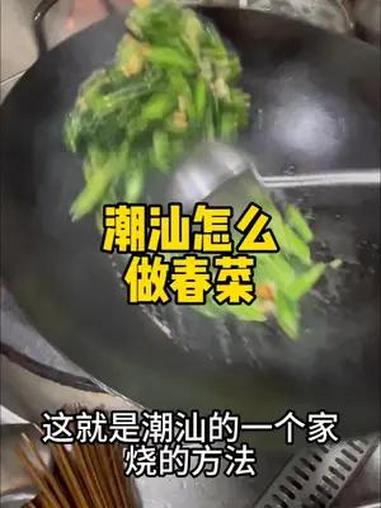 潮汕怎么做春菜 地方特色小吃 -林煌