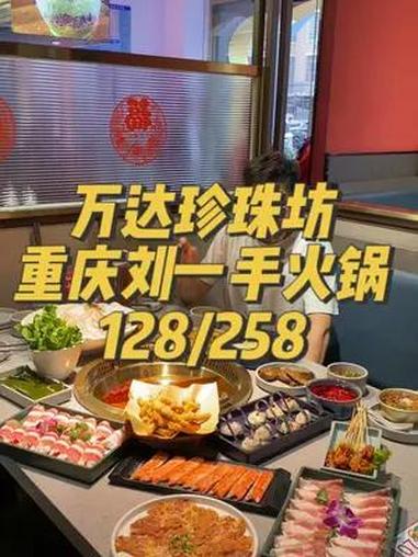 这是超的刘一手火锅