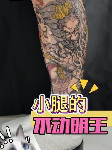 不动明王小腿 纹身师日常 纹身