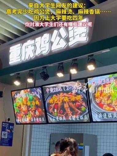 来自大学生网友的建议:高考完少吃鸡公煲、麻辣烫、麻辣香锅……因为上大学要吃四年!你对准大学