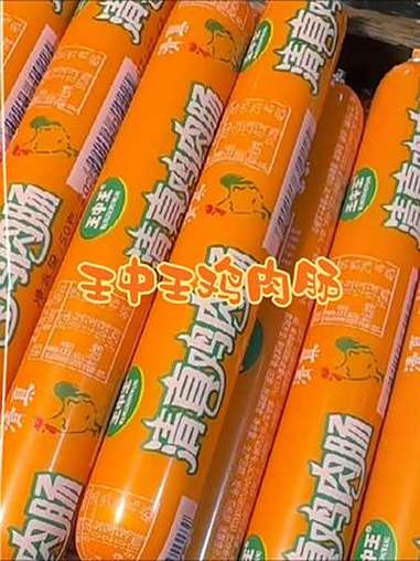鸡肉肠 王中王 火腿肠 哇又便宜又好吃
