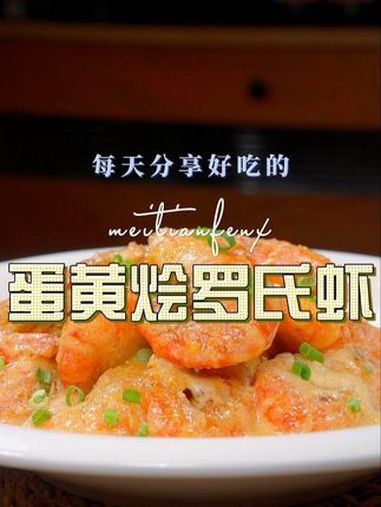 蛋黄罗氏虾 以后罗氏虾买回来不知道怎么做好吃,你不妨试试这个做法,鲜香好吃又好看 罗氏虾
