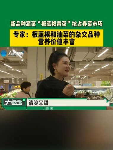 新品种蔬菜“板蓝根青菜”抢占春菜市场!专家:板蓝根和油菜的杂交品种,营养价值丰富 媒体精选