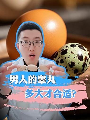 睾丸多大才合适?医学科普 关爱男性 长知识