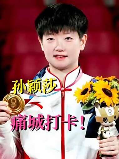 爱上孙颖莎就是这样的轻而易举!孙颖莎 孙颖莎奶茶痛城 健康奶茶