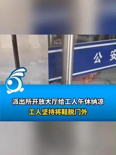 派出所开放大厅给工人午休纳凉,工人坚持将鞋脱门外,守护清凉一隅!