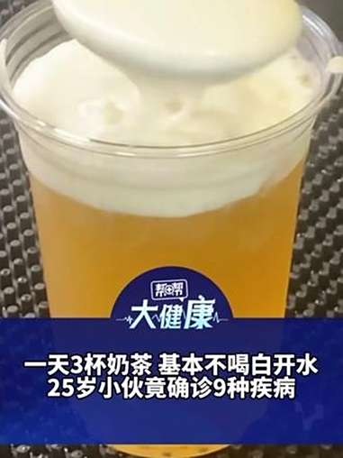 一天3杯奶茶 基本不喝白开水 25岁小伙竟确诊9种疾病 医生:喝奶茶注意选对小料 仙草 寒
