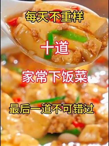 每天不重样的十道家常下饭菜，只要不重样，每天都不失风味！最后一道绝了 家常菜 美食制作分享