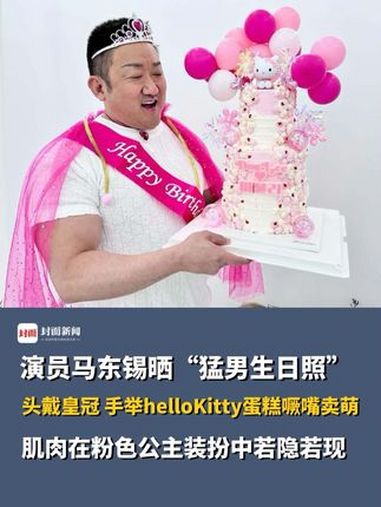 快来换新外卖头像啦!演员马东锡晒“猛男生日照”,头戴皇冠 手举helloKitty蛋糕噘嘴