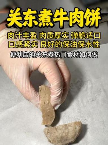 热门关东煮食材牛肉饼是如何做的,一套产品方案给您带来好口感!#牛肉饼 #关东煮食材 #食品