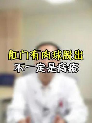 肛门有肉球脱出,不一定是痔疮