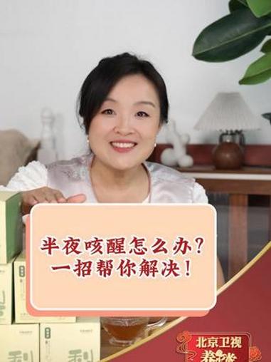 半夜咳醒怎么办?一招帮你解决!秋梨膏