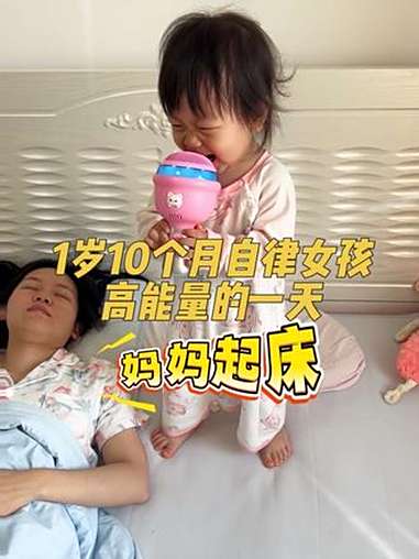 1岁10个月自律宝宝高能量的一天 自己起床泡奶洗漱做早餐,自己吃饭,到点困了就自主入睡,一