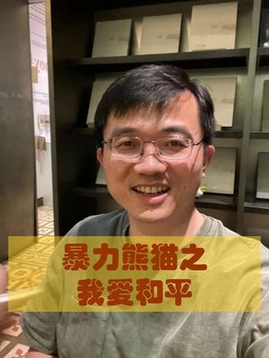暴力熊猫之 我爱和平