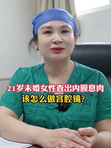 宫腔镜对女性来说算是最微创的手术!#子宫息肉 #宫腔镜 #痛经 #关爱女性健康 #抖出健康