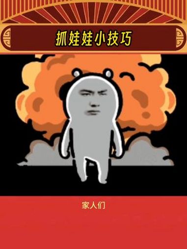 赶紧get这个抓娃娃小技巧!抓娃娃 娃娃 小知识 娱乐评论大赏