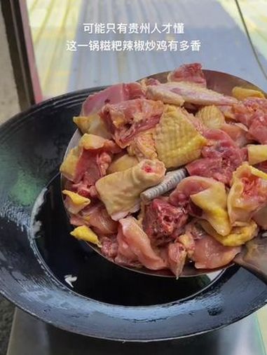 可惜你不是贵州人,也不懂贵州糍粑辣椒炒鸡 戒不掉的贵州味道 贵州辣子鸡 贵州糍粑辣椒辣子鸡