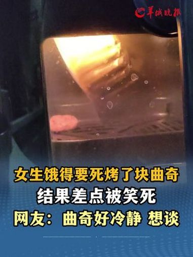 女生饿得要死烤了块曲奇,结果差点被笑死 网友:曲奇好冷静 想谈 来源:小羊拍客(采访:王中