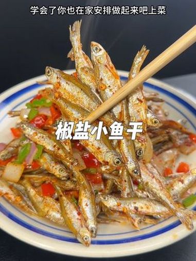 椒盐小鱼干 自己动手丰衣足食的家常菜 美味下饭菜 餐饮美食 一起学做菜 太香啦