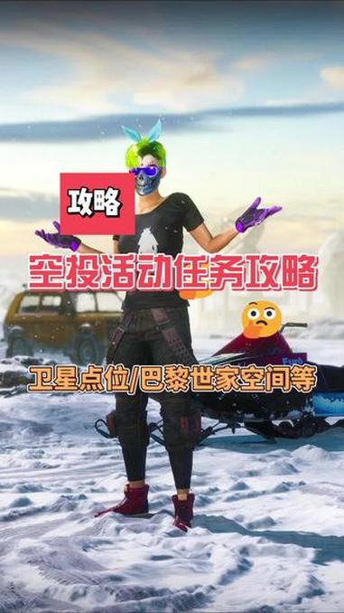 空投活动任务攻略,坠落卫星点位巴黎世家空间点位等 pubg 艾伦格零度计划 pubg暖冬鸡