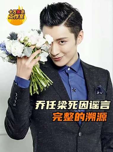 追求正义没有错 但传播莫须有的谣言是伤害 于朦胧 乔任梁 抑郁