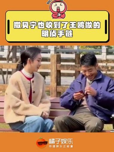 呜呜一个都不能少!王鸥 撒贝宁 大侦探10 王鸥送撒贝宁自制手串 @DOU+上热门