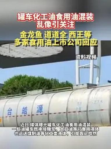 罐车化工油食用油混装乱像引关注,金龙鱼、道道全、西王等多家食用油上市公司回应。(来源:澎湃