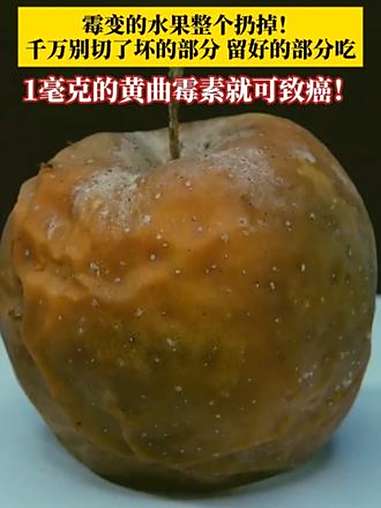发霉的水果千万别吃!霉变的水果要整个扔掉,千万别切了坏的部分、留好的部分吃,里面1毫克的黄