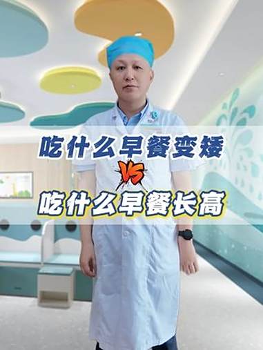 变矮早餐vs长高早餐 长高 育儿 孩子