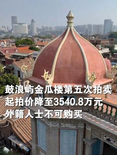 鼓浪屿金瓜楼将第五次拍卖,首次拍卖时估价过亿,此次起拍价降至3540.8万元,外籍人士不可