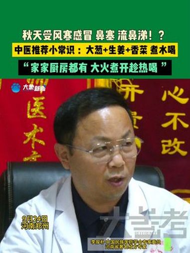 9月24日,河南郑州。秋天受风寒感冒、鼻塞、流鼻涕!?中医推荐小常识:大葱+生姜+香菜,煮