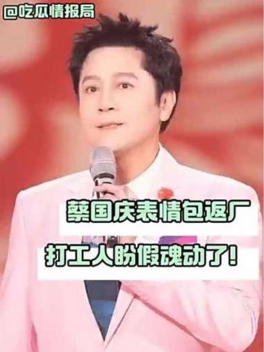 救命!蔡国庆国庆表情包一出来,打工人盼假魂直接燃了!先群发一波,坐等假期躺平 国庆 蔡国庆