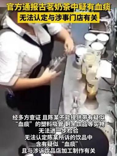 官方通报古茗奶茶中疑有血痰:无法认定与涉事门店有关