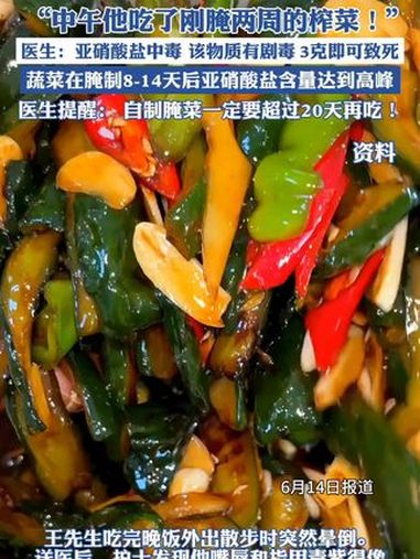 一碗下肚,中毒变“紫”了!这道菜很多人爱吃……咸菜 亚硝酸盐(来源:荔枝新闻)