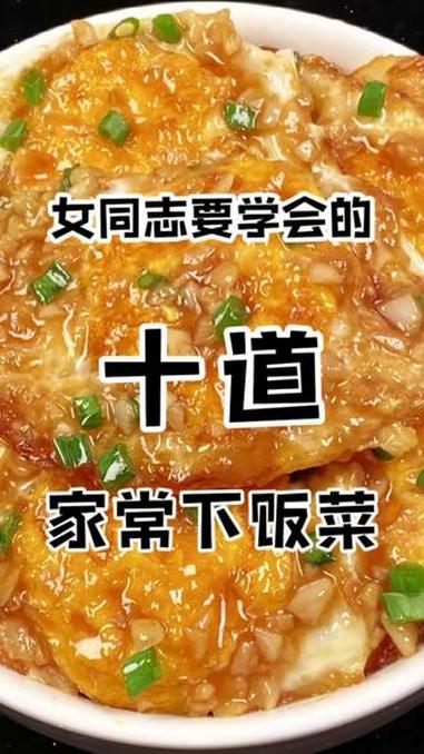 女同志要学会的10道家常下饭菜 #美食教程 #抖音美食创作者 #家常菜 #家常菜教程 #家