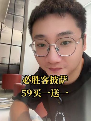 必胜客披萨买一送一,59元!