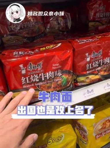 没人跟我说红烧牛肉面出一趟国还改名了啊#牛肉面出国也是改上名了