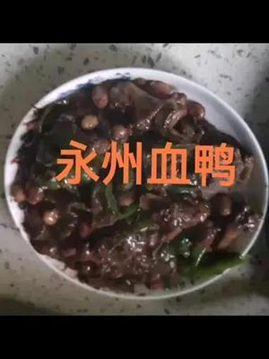 喜欢吃永州血鸭又不会做的看过来,教你做正宗的永州(宁远)血鸭。这可是一道有名的湘菜哦!