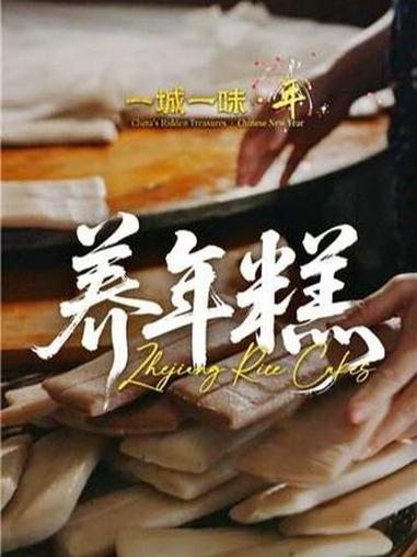 #浙江人把年味浸在年糕里 年关将近，浙江人家的厨房，总会多出几条年糕。浙江人的年糕买回来要