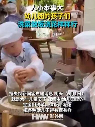 人小本事大 幼儿园的孩子们洗菜做饭浇花样样行